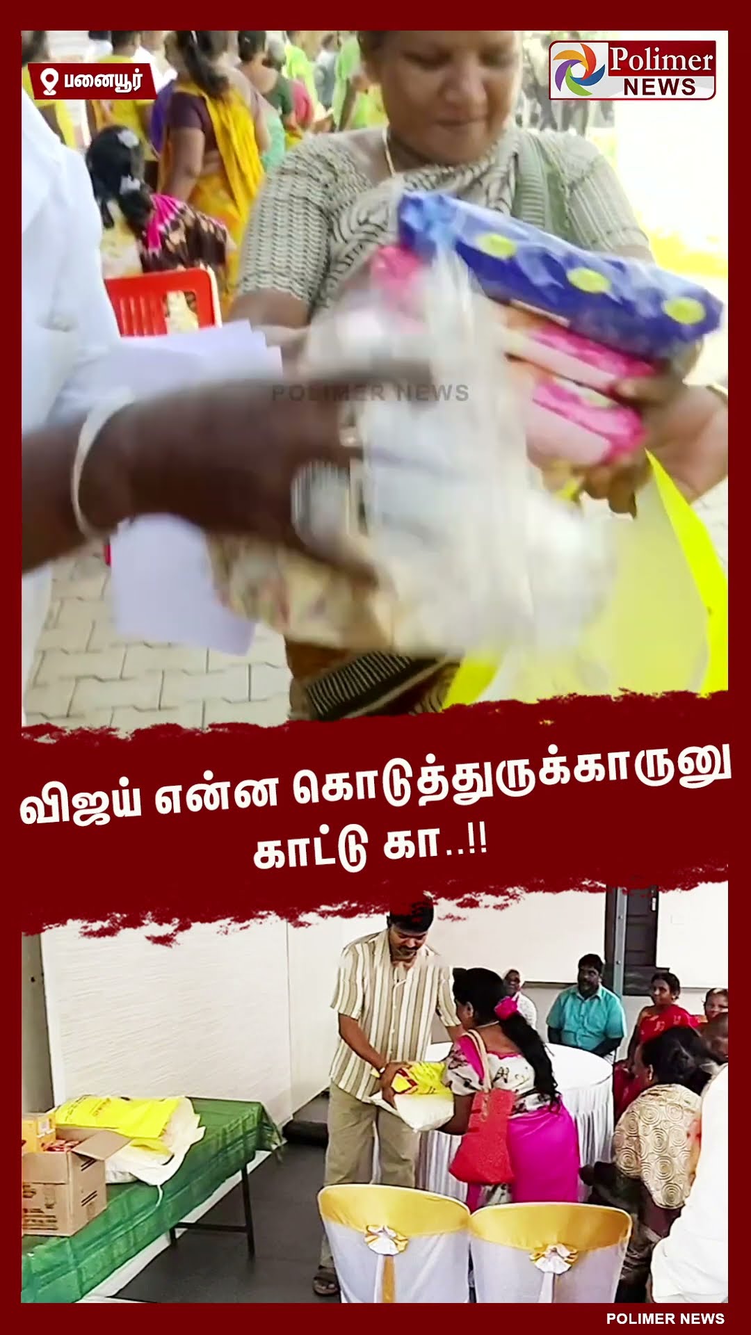 விஜய் என்ன கொடுத்துருக்காருனு காட்டு கா..!!   #shorts