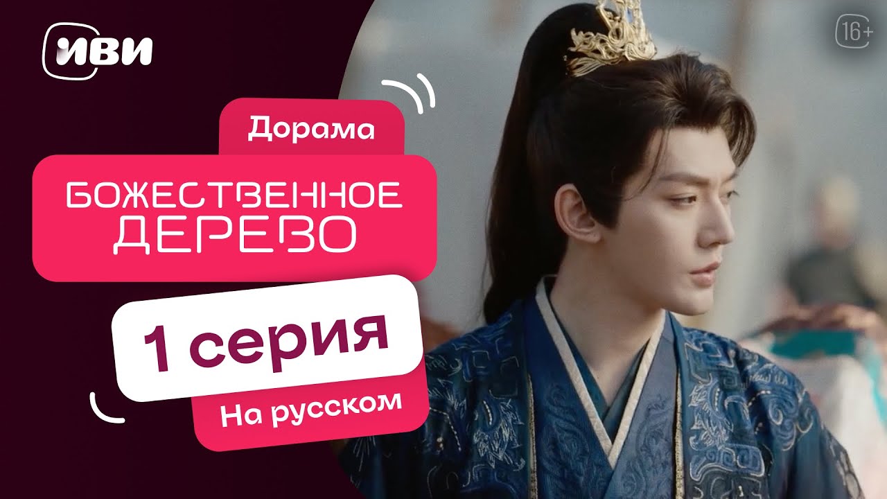 Божественное дерево - | Китайская НОВИНКА |1 серия