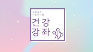 [건강강좌] 만성질환의 이해 및 관리법