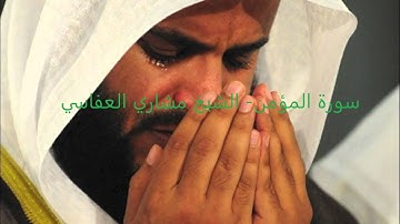 سورة المؤمن  الشيخ مشاري العفاسي