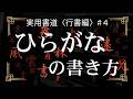 実用書道〈行書編〉第四課「ひらがなの書き方」解説動画