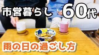 【60代♦シニアライフvlog】雨の日の様子/お昼ごはん/夫と映画鑑賞