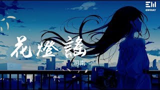 Miniatura de "司南 - 花燈謠 | Lantern Ballad - by Sinan | 動態歌詞lyrics♫"