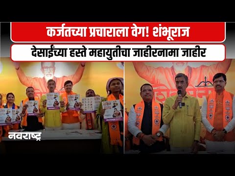 Raigad | कर्जत विकासासाठी 119 कोटींचा निधी, थोरवे यांच्या कामाची देसाईंकडून प्रशंसा