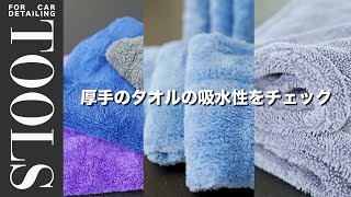 厚手の洗車タオルはやっぱり吸水力がいいのか？