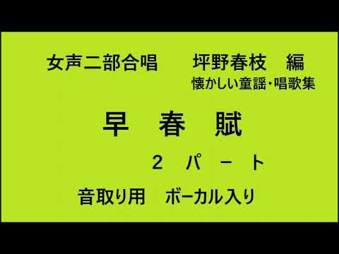早春賦 女声二部合唱　2パート　懐かしい童謡・唱歌集　坪野春枝