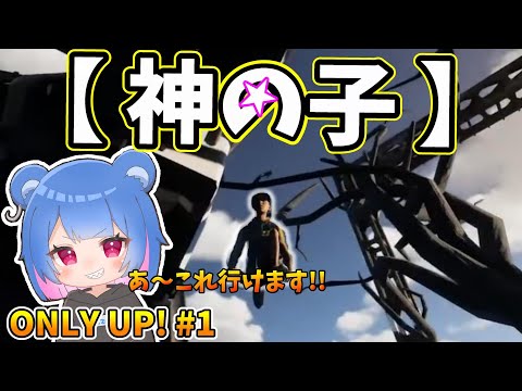 【別げー】ONLY UP!＃1 美味しいところまとめ【りぜる切り抜き】