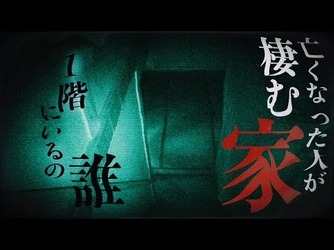 【※お祓い済み※】映像を確認したら一階で異常が起きていた