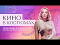 Кино в костюмах: Джин Харлоу, Марлен Дитрих и Уолтер Планкетт || 30-е