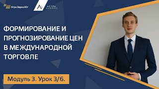 Модуль 3. Урок 3. Формирование и прогнозирование цен в международной торговле