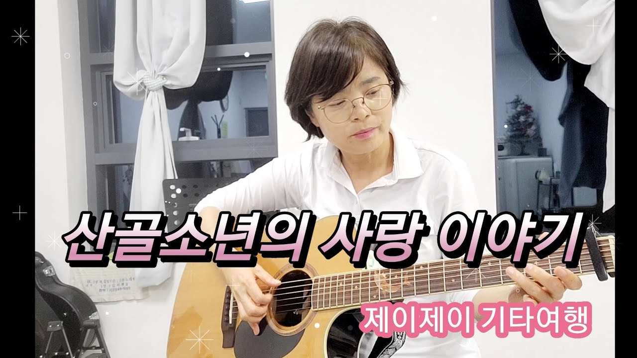 산골소년의 사랑 이야기/기타/연습실에서 마이크없이 생으로 불러봤어요~