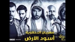 مهرجان أسود الأرض الدخلاوية من فلم ولاد رزق