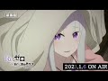 TVアニメ『Re:ゼロから始める異世界生活』2nd season 後半クール番宣CM