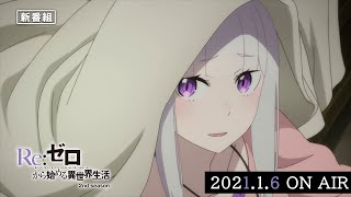 TVアニメ『Re:ゼロから始める異世界生活』2nd season 後半クール番宣CM