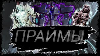 картинка: 13 праймов кто они/Праймы/трансформеры