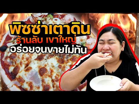 แพรวบ้าห้าร้อย EP.131 ร้านพิซซ่าลับๆ🍕ที่เขาใหญ่ #พิซซ่าเตาดิน พิซซ่าแท้ๆแต่สไตล์คนไทย🤤