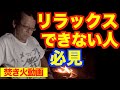 正しい「リラックス」の考え方【精神科医・樺沢紫苑】