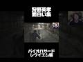 狩野英孝面白動画集　バイオレクイエム編#狩野英孝 #バイオハザード