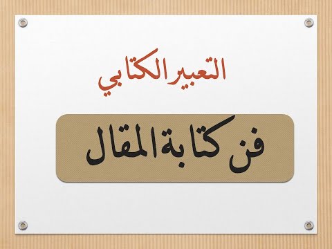 طريقة كتابة المقال في اللغة العربية أسهل طريقة لكتابة المقال