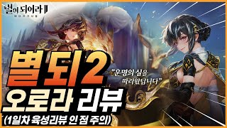 별이되어라2 신캐 오로라 1일차 1돌+전무 육성후기 (테스트 스펙, 장비, 유물 포함)