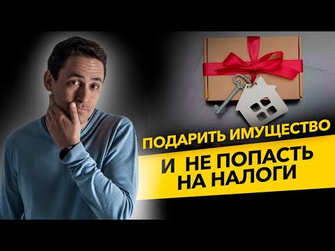 Как ИП подарить имущество родственникам и не попасть на налоги? Бизнес и налоги.