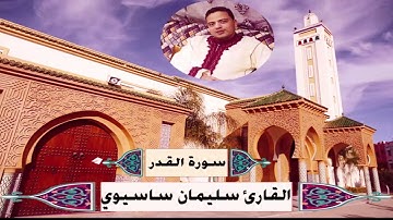 سورة القدر القارئ سليمان ساسيوي كاملة جودة عالية sourat al qadr Soulaimane sassioui