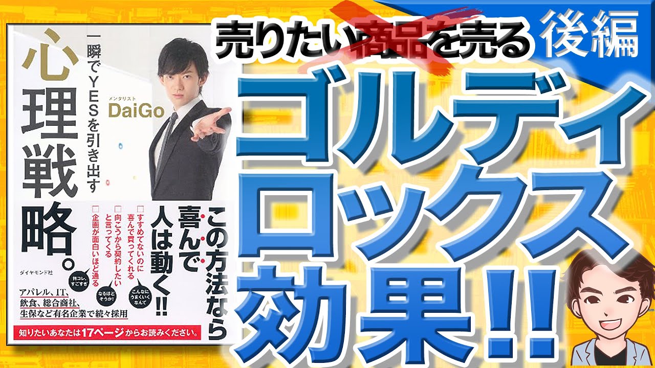 【9分で解説】心理戦略。 一瞬でYESを引き出す 後編（メンタリストDaiGo / 著）
