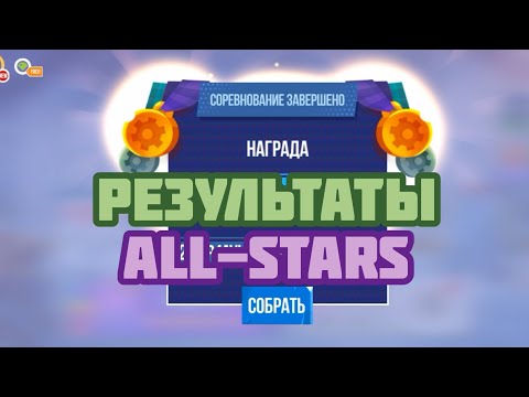 Результаты All-Stars ► CATS: Crash Arena Turbo Stars |613|