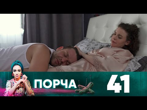 Порча | Выпуск 41