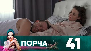 Порча | Выпуск 41