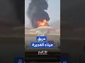 توقف بعض أنشطة النفط عقب هجوم بمسيرة في الفجيرة بدولة الإمارات ما أدى لاندلاع حريق Shorts Short