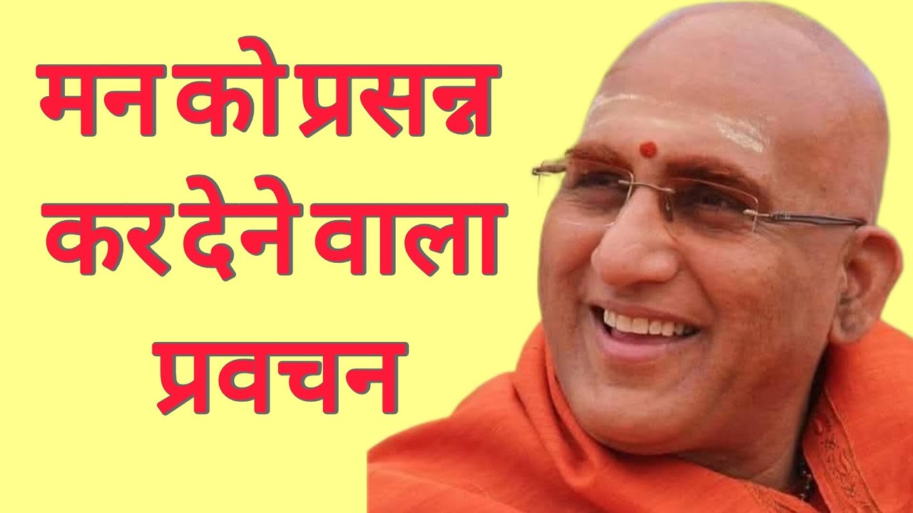 A Discourse That Brings Joy to the Heart. मन को प्रसन्न कर देने वाला प्रवचन l Swami Avdhesanand  ji 