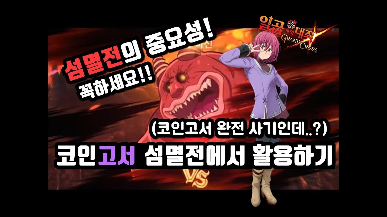 코인고서 사서 섬멸전에 써봅니다. 섬멸전의 중요성! 필수컨텐츠 가볍게 넘기면 큰일납니다! [일곱개의대죄 그랜드크로스] - YouTube