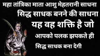 महा तांत्रिक माता आशु मेहतरानी साधना | सिद्ध साधक बनने की साधना | आशु मेहतरानी | aashu mehtarni
