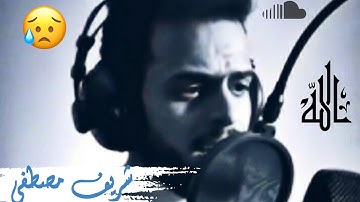 من سورة الرعد للقارئ شريف مصطفى الشهير حديثا .....من اول تسجيلاته للقرآن صوت يريح القلب