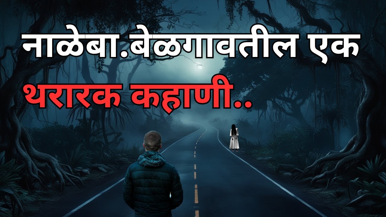 नाळेबा. बेळगावतील एक थरारक कहाणी | भयकथा | Horror Experience | Bhutachya Goshti. @atstoryteller