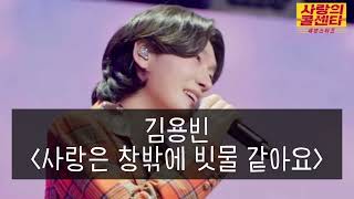 사랑의콜센타9화 1시간 연속듣기[사랑은 창밖에 빗물 같아요/텔레파시/일편단심 민들레야/사랑한 후에/내가/고래사냥/무정 부르스]