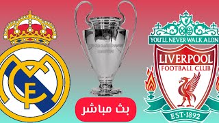 بث مباشر لمباراة ريال مدريد و ليفربول بالمجان وبدون تقطيع | Live Match  Real Madrid and Liverpool