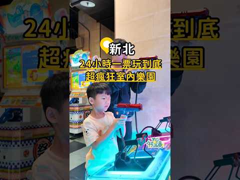 台北親子景點推薦！24小時台北室內樂園???? #E7play 全台最大親子公園????#新北大都會公園 #RG特派員 ‪@貪吃鬼涵涵-台北.新北‬ #台北景點 #台北室內景點 #台北親子