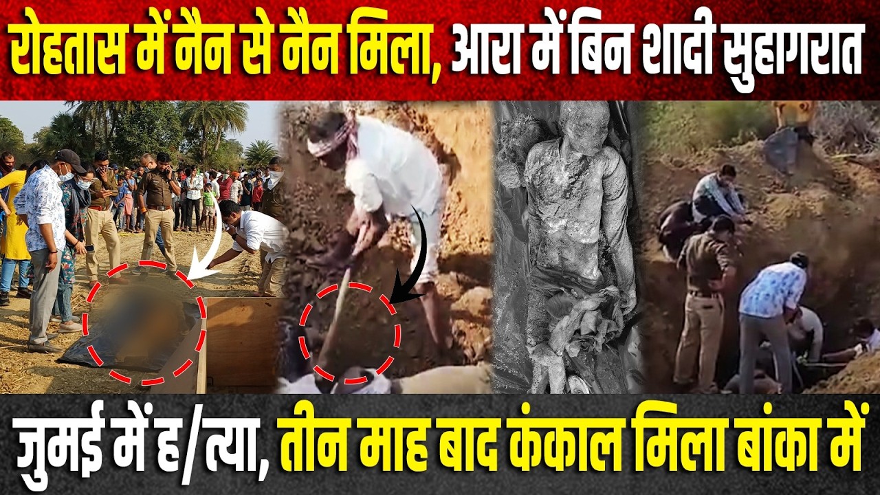 Rohtas में नैन से नैन मिला, Arrah में बिन शादी सुहागरात, Jamui में ह/त्या, तीन माह बाद कंकाल मिला...