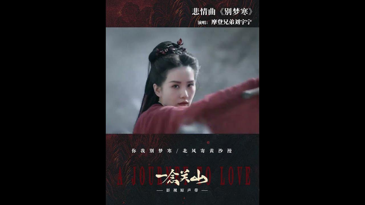 重温刘宇宁悲情曲《别梦寒》，关山小队誓死不散！｜关注【柠萌影视】精彩抢先看｜#刘诗诗 #刘宇宁 ｜A Journey To Love