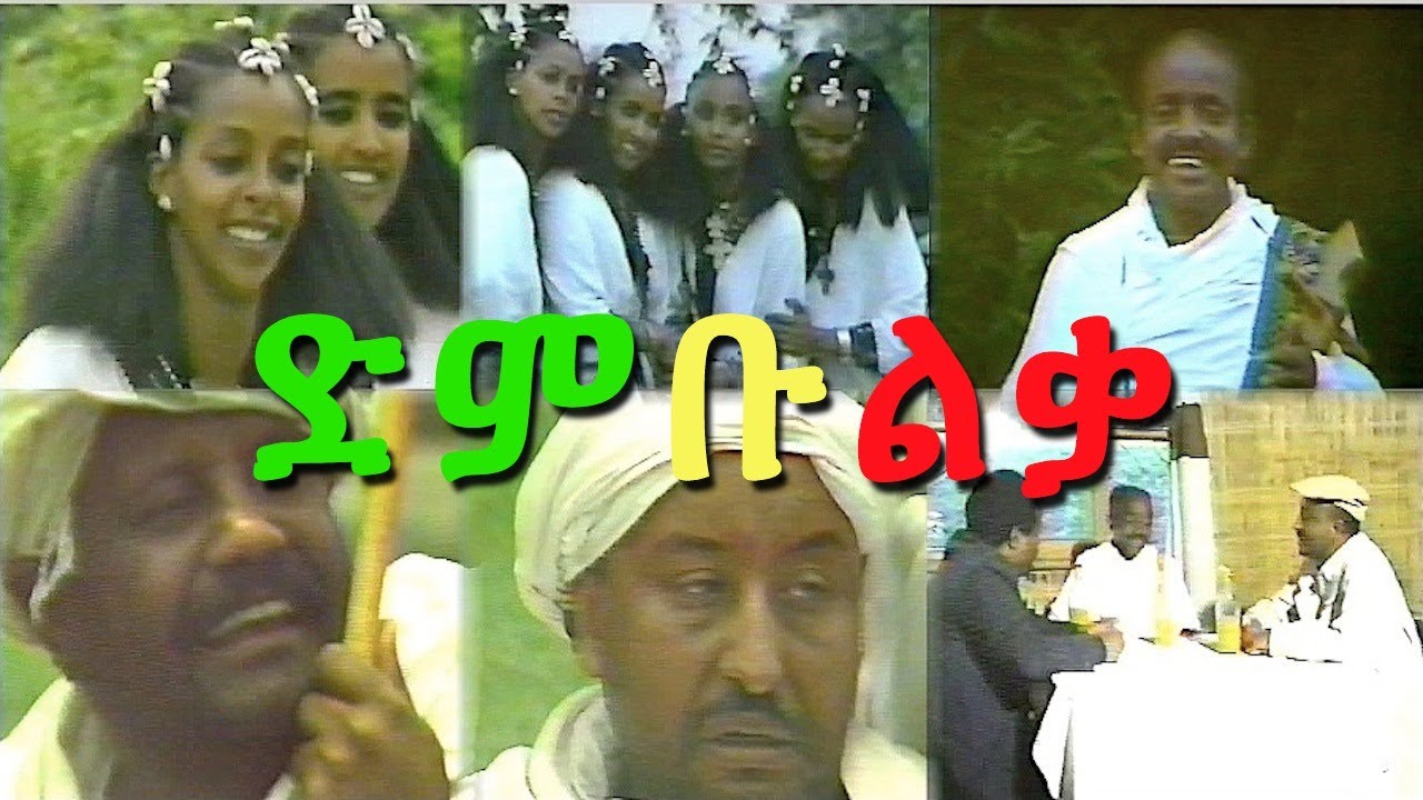 Dimbulka ድምቡልቃ - ሙሉ ቪዲዮ | ከበደ አሊ (Ethiopian Music)