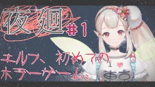 【実況】夜廻を平然とプレイしてのける。#1