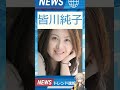 【速報】「皆川純子」が話題!