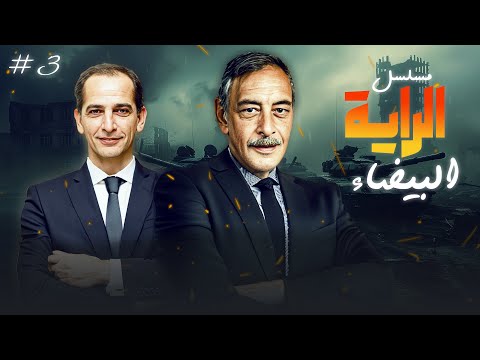 مسلسل الراية البيضاء الحلقة الثالثة  كاملة  سناء جميل جميل راتب سمية الألفي هشام سليم