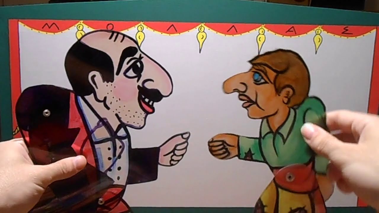 Καραγκιόζης και Κολλητήρι σκετσάκι