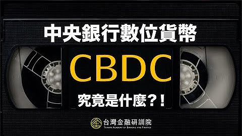 中央銀行數位貨幣（CBDC）究竟是什麼？！｜TABF Talks - 天天要聞