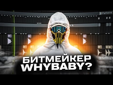 WHYBABY? - "SKITTLES"  Разбор бита