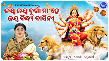 Jaya Jaya Durga Maa Jaya Bindhya Basini - New Durga Bhajan | Namita Agrawal | ଜୟ ଜୟ ଦୁର୍ଗା ମା' ଜୟ