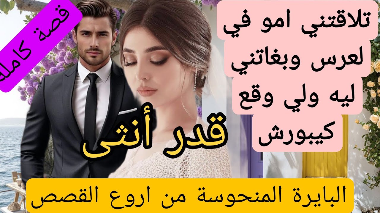 قصة كاملة:قدر البايرة 😰شافتني مو في لعرس وبغاتني ليه ولي وقع 😱